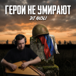 Мұқаба DJ GUSLI - Герои не умирают