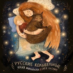 Мұқаба Юлия Михайлова & Глеб Ласкин - Колыбельная "У кота буркота"