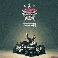 Мұқаба Бумбокс - Дурень