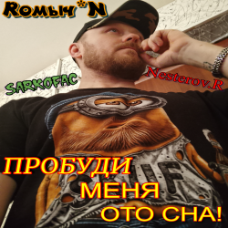 Мұқаба Пробуди меня ото сна!
