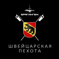 Мұқаба Брагингем - Швейцарская пехота