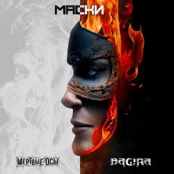 Мұқаба Мёртвые осы feat Bagira - Маски