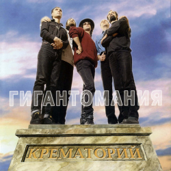 Мұқаба Крематорий - Яд