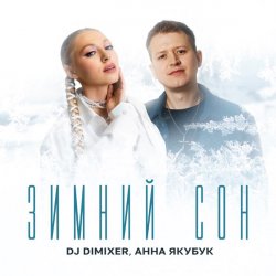 Мұқаба DJ DimixeR & Анна Якубук - Зимний сон