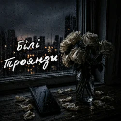 Мұқаба ZVUCAR - Білі Троянди