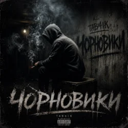 Мұқаба Tab4ik - Чорновики