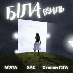 Мұқаба МʼЯТА & ХАС & Степан Гіга - Біла вуаль