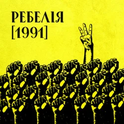 Мұқаба МУР & Артем Пивоваров & Go_A - 1 травня 1986