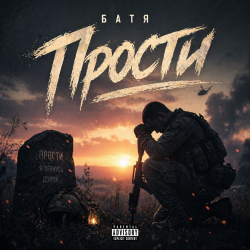 Мұқаба Бвтя - Прости...
