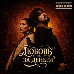 Мұқаба Анет Сай & 10AGE - Любовь за деньги