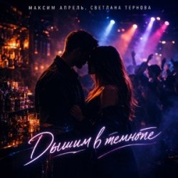 Мұқаба Максим Апрель & Светлана Тернова - Дышим в темноте