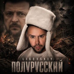 Мұқаба Полурусский