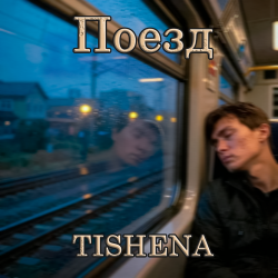 Мұқаба Поезд