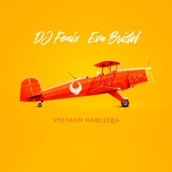 Мұқаба DJ Fenix feat. Eva Bristol - Улетаем навсегда