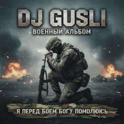Мұқаба DJ GUSLI - Я перед боеем Богу помолюсь