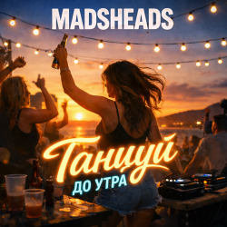 Мұқаба Madsheads - Танцуй до утра