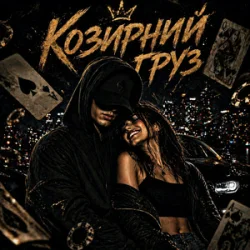 Мұқаба ZVUCAR - Козирний Груз