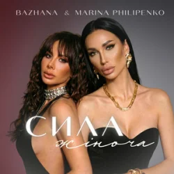 Мұқаба Bazhana & Marina Philipenko - Сила жіноча