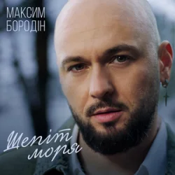 Мұқаба Максим Бородін - Шепіт моря