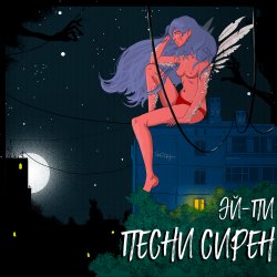 Мұқаба Эй Пи - Собачий вальс