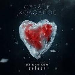 Мұқаба DJ DimixeR & GORODA - Сердце холодное