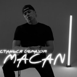 Мұқаба MACAN - Останься образом