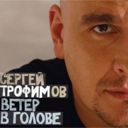 Мұқаба Сергей Трофимов - Ветер в голове