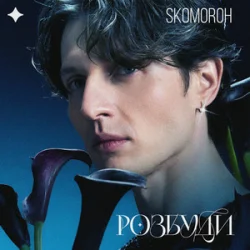 Мұқаба SKOMOROH - Розбуди
