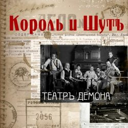 Мұқаба Король и Шут - Бал лицемеров