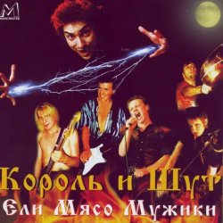 Мұқаба Король и Шут - Ели мясо мужики