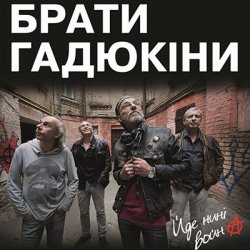 Мұқаба Брати Гадюкіни - Йде нині война