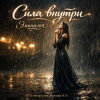 Мұқаба Эминалия - Сила внутри Эминалия - Сила внутри