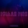 MARIHARA - Милая моя