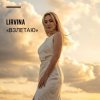 Lirvina - Взлетаю