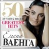 Мұқаба Елена Ваенга - Желаю Елена Ваенга - Желаю