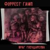 Мұқаба Форрест Гамп - Млечный путь Форрест Гамп - Млечный путь