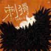 Мұқаба Si Nan - Why Not Become a Hedgehog Si Nan - Why Not Become a Hedgehog