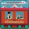 Мұқаба Наталья Вишнякова & Татьяна Буланова - Махачкала Наталья Вишнякова & Татьяна Буланова - Махачкала