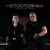 Мұқаба MARCUS TENSHI & Murmari - Паранойя MARCUS TENSHI & Murmari - Паранойя