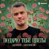 Мұқаба Денис Леонов - Подарю тебе цветы Денис Леонов - Подарю тебе цветы