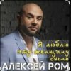 Мұқаба Алексей РОМ - Я люблю эту женщину очень Алексей РОМ - Я люблю эту женщину очень