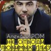 Алексей Ром - Не отводи любимых глаз