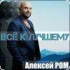Мұқаба Алексей Ром - Всё к лучшему Алексей Ром - Всё к лучшему