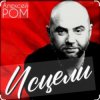 Алексей Ром - Исцели