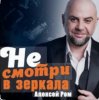 Алексей Ром - Не смотри в зеркала