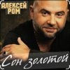Cover Алексей Ром - Сон золотой Алексей Ром - Сон золотой