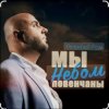 Алексей Ром - Мы небом повенчаны