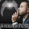 Алексей Ром - Ангелы