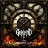 Gorland - Слишком долго (2026)