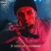 Мұқаба e_x_c_e_20 - Я тебе не понимаю e_x_c_e_20 - Я тебе не понимаю